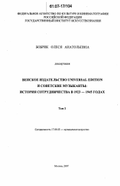 Диссертация по искусствоведению на тему 'Венское издательство Universal Edition и советские музыканты: история сотрудничества в 1923-1945 годах'