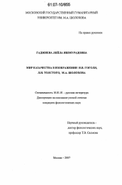 Диссертация по филологии на тему 'Мир казачества в изображении Н.В. Гоголя, Л.Н. Толстого, М.А. Шолохова'