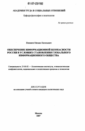 Диссертация по политологии на тему 'Обеспечение информационной безопасности России в условиях становления глобального информационного общества'