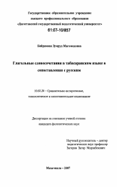 Диссертация по филологии на тему 'Глагольные словосочетания в табасаранском языке в сопоставлении с русским'