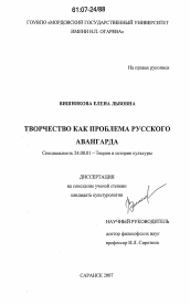 Диссертация по культурологии на тему 'Творчество как проблема русского авангарда'