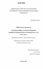 Диссертация по истории на тему 'Будущая война в представлениях военно-политического руководства СССР в 1927-1941 гг.'