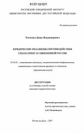 Диссертация по политологии на тему 'Юридические механизмы противодействия сепаратизму в современной России'