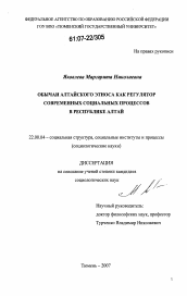 Диссертация по социологии на тему 'Обычаи алтайского этноса как регулятор современных социальных процессов в Республике Алтай'