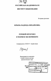 Диссертация по филологии на тему 'Речевой онтогенез в теории и эксперименте'