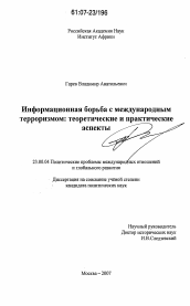 Диссертация по политологии на тему 'Информационная борьба с международным терроризмом: теоретические и практические аспекты'