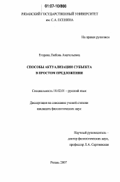 Диссертация по филологии на тему 'Способы актуализации субъекта в простом предложении'