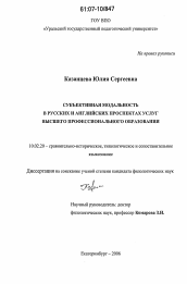 Диссертация по филологии на тему 'Субъективная модальность в русских и английских проспектах услуг высшего профессионального образования'