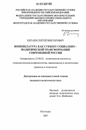 Диссертация по политологии на тему 'Номенклатура как субъект социально-политической трансформации современной России'