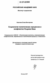 Диссертация по политологии на тему 'Социология политических процессов и конфликтов Ульриха Бека'