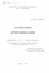 Диссертация по филологии на тему 'Структурная семиотика Ю. М. Лотмана как научно-гуманитарная концепция'