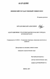 Диссертация по социологии на тему 'Адаптационные стратегии рабочих в малых городах'