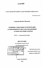 Диссертация по философии на тему 'Специфика социальных трансформаций в современной России'