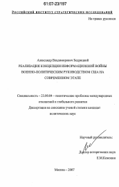 Диссертация по политологии на тему 'Реализация концепции информационной войны военно-политическим руководством США на современном этапе'