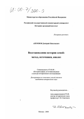 Диссертация по истории на тему 'Восстановление истории семей'