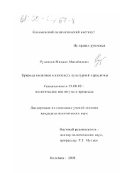 Диссертация по политологии на тему 'Природа политики в контексте культурной парадигмы'