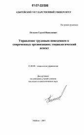 Диссертация по социологии на тему 'Управление трудовым поведением в современных организациях: социологический аспект'