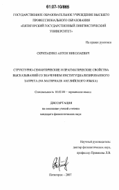 Диссертация по филологии на тему 'Структурно-семантические и прагматические свойства высказываний со значением институциализированного запрета'