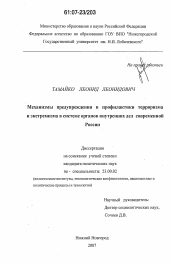 Диссертация по политологии на тему 'Механизмы предупреждения и профилактики терроризма и экстремизма в системе органов внутренних дел современной России'