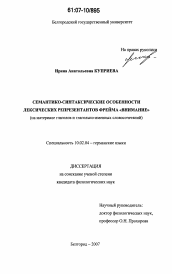 Диссертация по филологии на тему 'Семантико-синтаксические особенности лексических репрезентантов фрейма "внимание"'