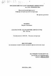 Диссертация по филологии на тему '"Златоструй" как памятник литературы XII-XVI вв.'