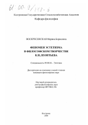 Диссертация по философии на тему 'Феномен эстетизма в философском творчестве К. Н. Леонтьева'
