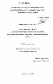 Диссертация по филологии на тему 'Идиостиль Н.В. Гоголя в аспекте лингвокогнитивной поэтики'