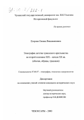 Диссертация по истории на тему 'Этнография детства чувашского крестьянства во второй половине XIX - начале ХХ вв.'