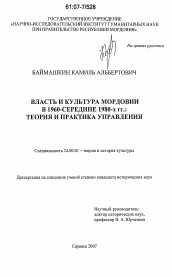 Диссертация по культурологии на тему 'Власть и культура Мордовии в 1960 - середине 1980-х гг.: теория и практика управления'