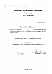 Диссертация по философии на тему 'Аксиологизация и антропологизация общественного сознания'