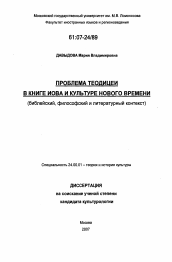 Диссертация по культурологии на тему 'Проблема теодицеи в книге Иова и культуре нового времени'