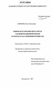 Диссертация по филологии на тему 'Языковая реализация образа Китая как информационной модели в средствах массовой информации США'