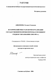 Диссертация по истории на тему 'Исторический опыт разработки и реализации государственной политики перехода к всеобщему среднему образованию'