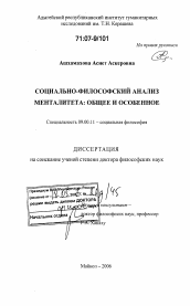 Диссертация по философии на тему 'Социально-философский анализ менталитета: общее и особенное'