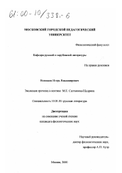 Диссертация по филологии на тему 'Эволюция гротеска в поэтике М. Е. Салтыкова-Щедрина'