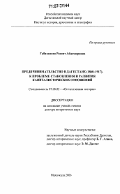 Диссертация по истории на тему 'Предпринимательство в Дагестане (1860-1917): к проблеме становления и развития капиталистических отношений'