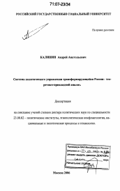 Диссертация по политологии на тему 'Система политического управления в трансформирующейся России: теоретико-прикладной анализ'