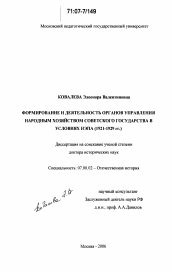 Диссертация по истории на тему 'Формирование и деятельность органов управления народным хозяйством Советского государства в условиях НЭПа'