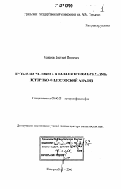 Диссертация по философии на тему 'Проблема человека в паламитском исихазме: историко-философский анализ'