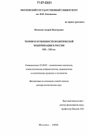 Диссертация по политологии на тему 'Теории и особенности политической модернизации в России XIX - XXI вв.'