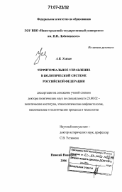 Диссертация по политологии на тему 'Территориальное управление в политической системе Российской Федерации'