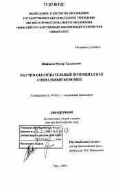 Диссертация по философии на тему 'Научно-образовательный потенциал как социальный феномен'