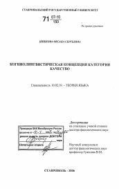 Диссертация по филологии на тему 'Когниолингвистическая концепция категории Качество'