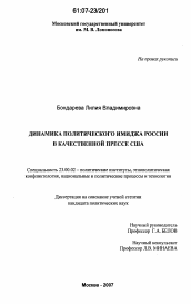 Диссертация по политологии на тему 'Динамика политического имиджа России в качественной прессе США'