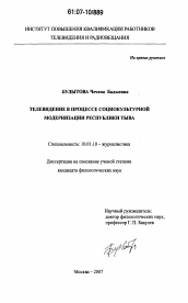 Диссертация по филологии на тему 'Телевидение в процессе социокультурной модернизации Республики Тыва'