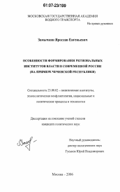 Диссертация по политологии на тему 'Особенности формирования региональных институтов власти в современной России'