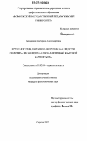 Диссертация по филологии на тему 'Фразеологизмы, паремии и афоризмы как средство объективации концепта "Leben" в немецкой языковой картине мира'