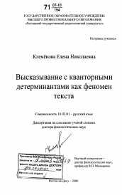 Диссертация по филологии на тему 'Высказывание с кванторными детерминантами как феномен текста'