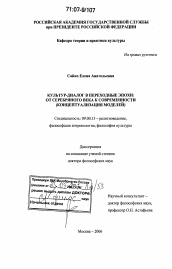 Диссертация по философии на тему 'Культур-диалог в переходные эпохи: от Серебряного века к современности'