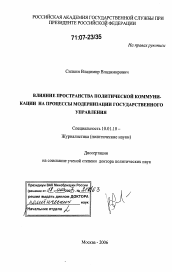 Диссертация по филологии на тему 'Влияние пространства политической коммуникации на процессы модернизации государственного управления'